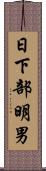日下部明男 Scroll