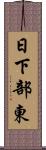 日下部東 Scroll