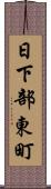 日下部東町 Scroll
