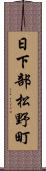 日下部松野町 Scroll