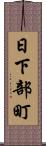 日下部町 Scroll