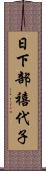 日下部禧代子 Scroll