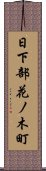 日下部花ノ木町 Scroll