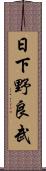 日下野良武 Scroll