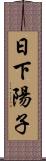 日下陽子 Scroll