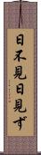 日不見 Scroll