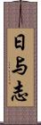 日与志 Scroll