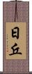 日丘 Scroll