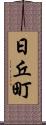 日丘町 Scroll