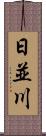 日並川 Scroll