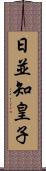 日並知皇子 Scroll