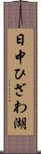 日中ひざわ湖 Scroll