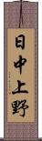 日中上野 Scroll