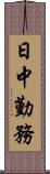 日中勤務 Scroll