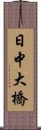 日中大橋 Scroll