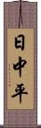 日中平 Scroll