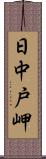 日中戸岬 Scroll
