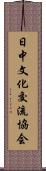 日中文化交流協会 Scroll