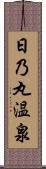 日乃丸温泉 Scroll
