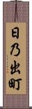 日乃出町 Scroll