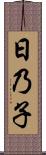 日乃子 Scroll