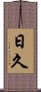 日久 Scroll