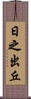 日之出丘 Scroll
