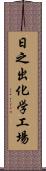 日之出化学工場 Scroll