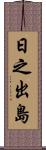 日之出島 Scroll