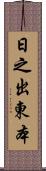 日之出東本 Scroll