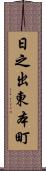 日之出東本町 Scroll
