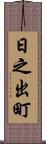 日之出町 Scroll
