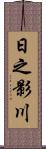 日之影川 Scroll