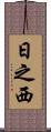 日之西 Scroll