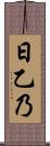 日乙乃 Scroll