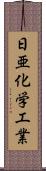 日亜化学工業 Scroll