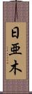 日亜木 Scroll
