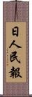 日人民報 Scroll