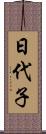 日代子 Scroll