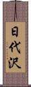 日代沢 Scroll