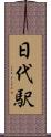 日代駅 Scroll