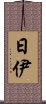 日伊 Scroll