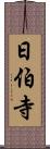 日伯寺 Scroll