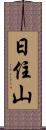 日住山 Scroll