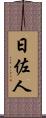日佐人 Scroll
