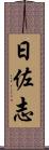 日佐志 Scroll
