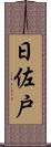 日佐戸 Scroll