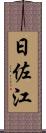 日佐江 Scroll