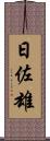 日佐雄 Scroll