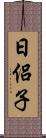 日侶子 Scroll